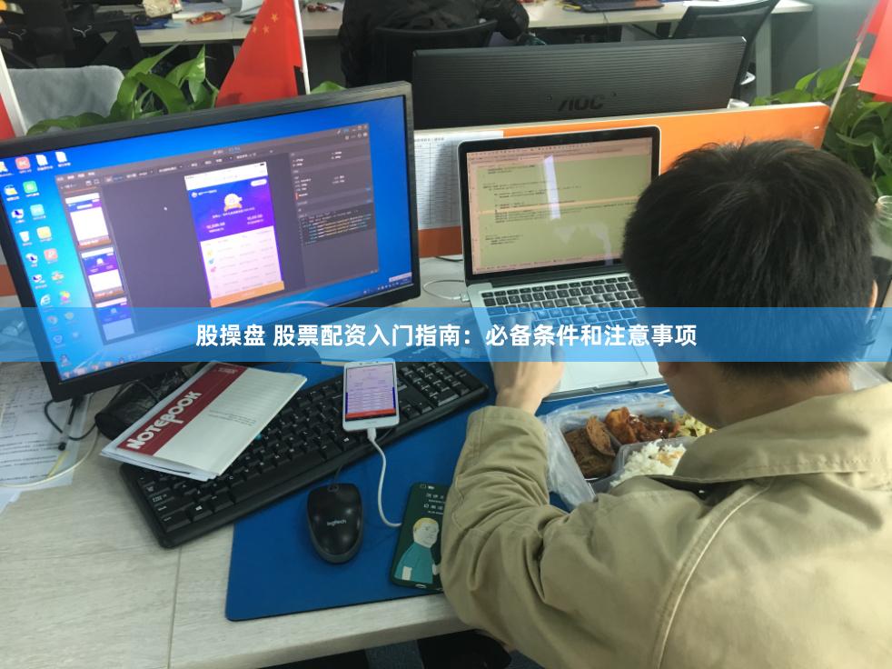 股操盘 股票配资入门指南：必备条件和注意事项